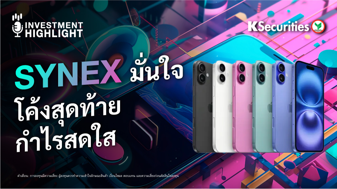 SYNEX มั่นใจ โค้งสุดท้ายกำไรสดใส